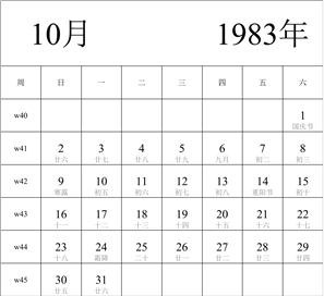 1983年日历